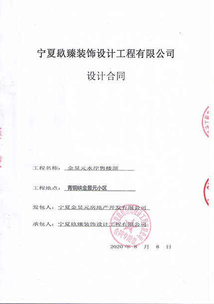 惠农装修公司_nxjdhl恭喜金昱元水岸售楼部装修设计项目选择镹臻 
