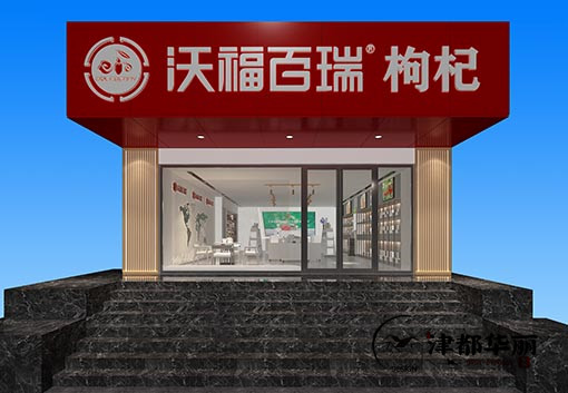 惠农沃福百瑞枸杞展厅设计公司,惠农枸杞展厅设计公司哪家好|推荐惠农津都华丽装饰