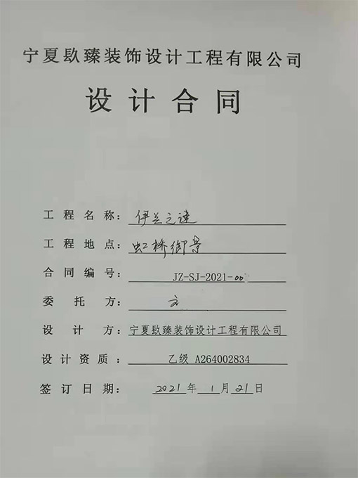惠农装修公司_nxjdhl恭喜惠农伊兰之谜养生会所设计项目签约成功！ 