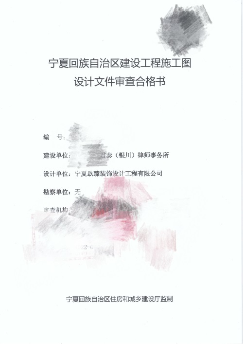 惠农消防设计推荐|惠农天驰君泰律师办公室消防审图合格报告书