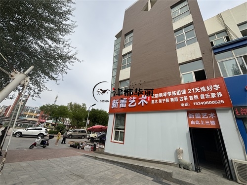 惠农装修公司|惠农艺和新蕾艺术培训学校装修设计项目实景拍摄 