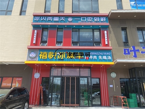 惠农装修公司|惠农禧悦冰煮羊火锅店装修设计项目实景拍摄 