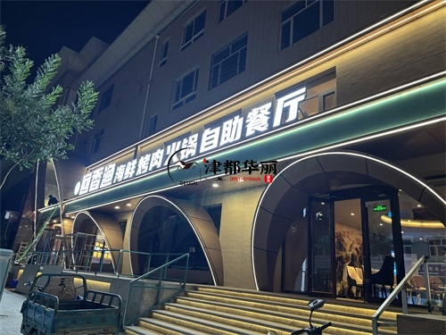 惠农自助餐厅装修设计项目|津都华丽设计