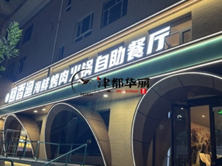 惠农装修公司|惠农回香渔自助餐厅装修设计实景