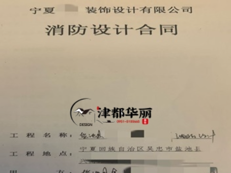 惠农消防设计公司|恭喜惠农金喇叭培训机构消防设计合同成功签约津都华丽 