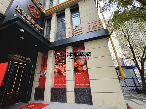 惠农家宴装修设计项目|津都华丽设计