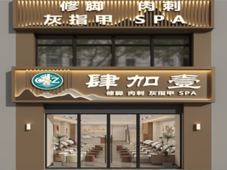 惠农装修公司推荐|惠农养生足浴店设计装修为什么要找能全程负责的公司？ 